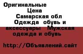 Оригинальные Nike air force 1 › Цена ­ 2 000 - Самарская обл. Одежда, обувь и аксессуары » Мужская одежда и обувь   